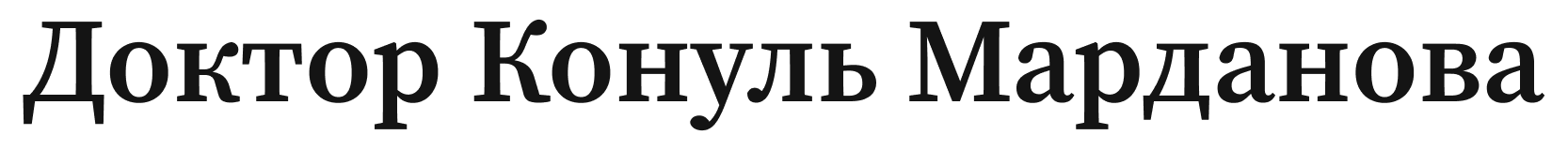 Доктор Конуль Марданова 1