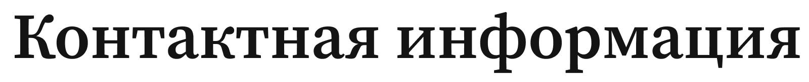 Контактная информация 1