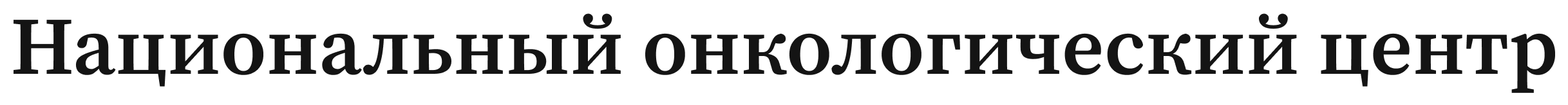 Национальный онкологический центр 1