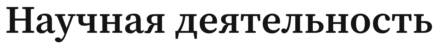 Научная деятельность 1