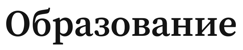 Образование 1