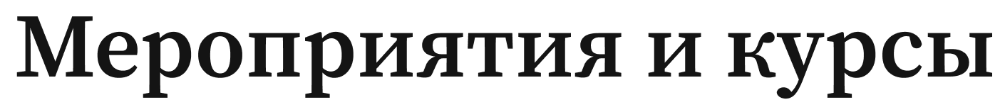 Мероприятия и курсы 1